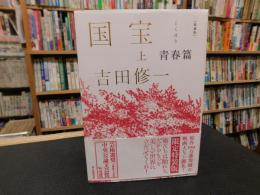 「愛蔵版　国宝　上　青春篇」