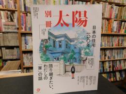 「別冊太陽　日本の住宅　一〇〇年」 :　語り継ぎたい、わたしの「家」の話