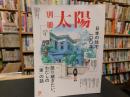 「別冊太陽　日本の住宅　一〇〇年」 :　語り継ぎたい、わたしの「家」の話