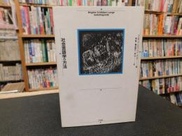 「社会言語学の方法」