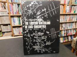 「タンガニイカ湖畔」　自然と人