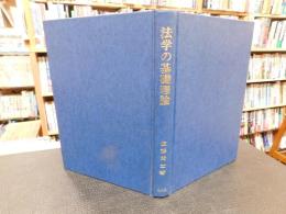 「法学の基礎理論」