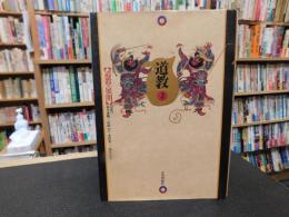「道教　第2巻 　道教の展開」
