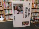 「タイ上座仏教と社会的包摂」　ソーシャル・キャピタルとしての宗教