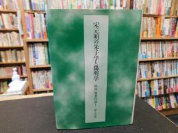 「宋元明の朱子学と陽明学」　福田殖著作選 1