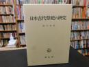 「日本古代祭祀の研究　２００２年　重刷」