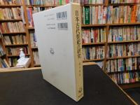 「日本古代祭祀の研究　２００２年　重刷」
