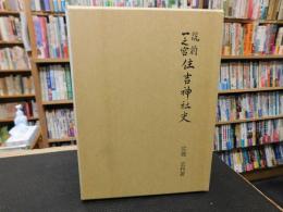 「筑前一宮　住吉神社史」