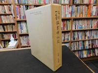 「筑前一宮　住吉神社史」