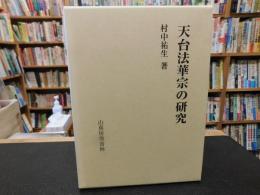 「天台法華宗の研究」