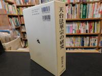 「天台法華宗の研究」