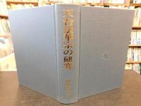 「天台法華宗の研究」