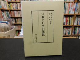 「宗教としての儒教」