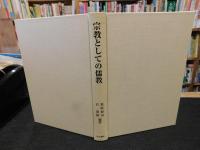「宗教としての儒教」