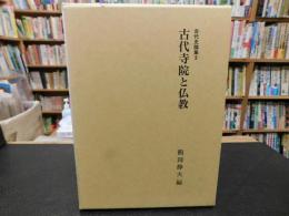 「古代寺院と仏教」