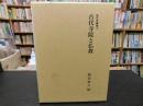 「古代寺院と仏教」