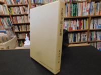 「古代寺院と仏教」