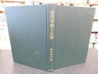 「古代寺院と仏教」