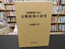「密教経軌の説く　金剛薩埵の研究」