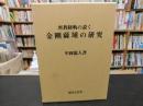 「密教経軌の説く　金剛薩埵の研究」