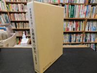 「密教経軌の説く　金剛薩埵の研究」