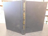 「密教経軌の説く　金剛薩埵の研究」