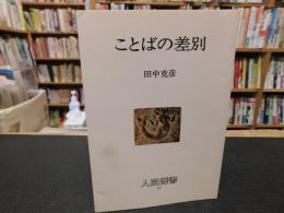 「ことばの差別」
