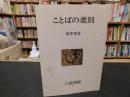 「ことばの差別」