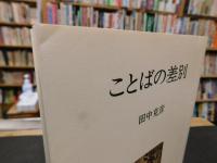 「ことばの差別」