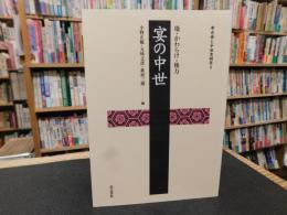 「宴の中世」　 場・かわらけ・権力