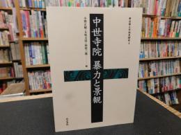 「中世寺院　暴力と景観」