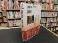 「首都京都と室町幕府」