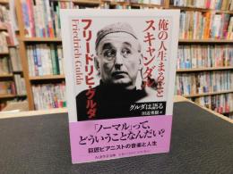 「俺の人生まるごとスキャンダル」　グルダは語る