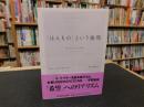 “ほんもの”という倫理　　近代とその不安