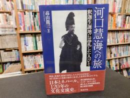 「河口慧海への旅」　釈迦生誕地に巡礼した人びと
