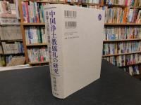 「中国浄土教儀礼の研究」