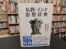 「仏教・インド思想辞典　新装版」