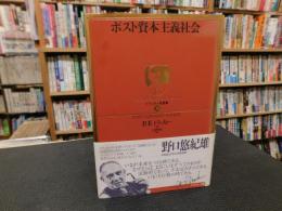 「ドラッカー名著集　８　ポスト資本主義社会」