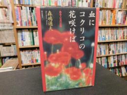 「血にコクリコの花咲けば」　 ある人生の記録
