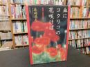 「血にコクリコの花咲けば」　 ある人生の記録