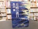 「月明の湾口」