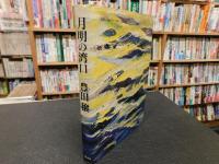 「月明の湾口」