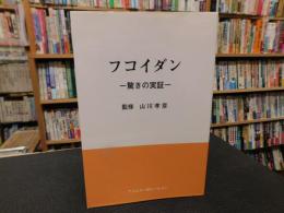 「フコイダン」　驚きの実証