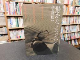 「静かなノモンハン」