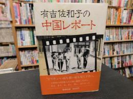 「有吉佐和子の中国レポート」