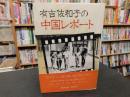 「有吉佐和子の中国レポート」
