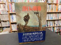 「落日の戦場」