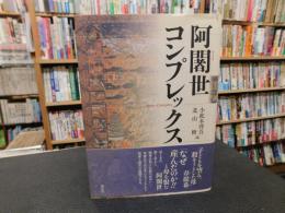 「阿闍世コンプレックス」