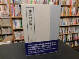 「神会の語録」　壇語