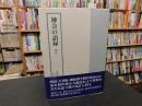 「神会の語録」　壇語